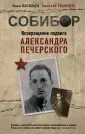 Собибор. Масштабный фильм с К.Хабенским