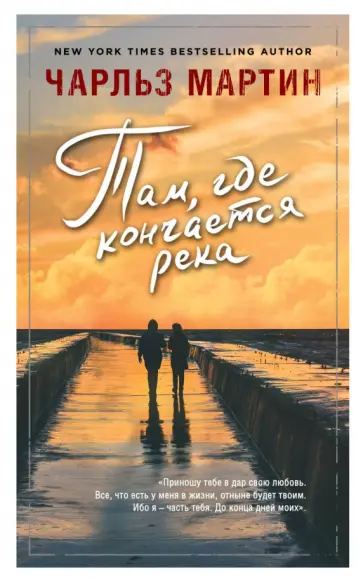 Чарльз Мартин - Там, где кончается река обложка книги