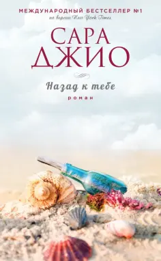 Сара Джио - Назад к тебе обложка книги
