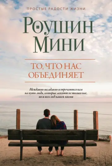 Роушин Мини - То, что нас объединяет обложка книги