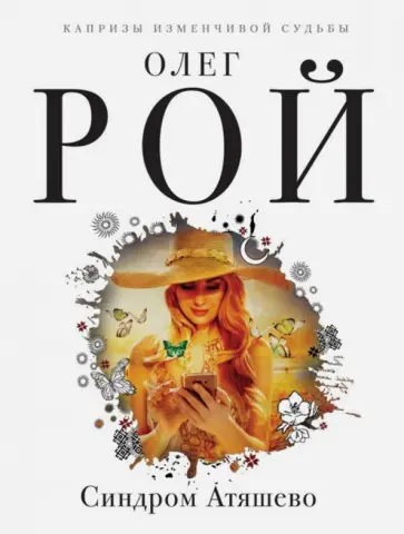 Олег Рой - Синдром Атяшево обложка книги