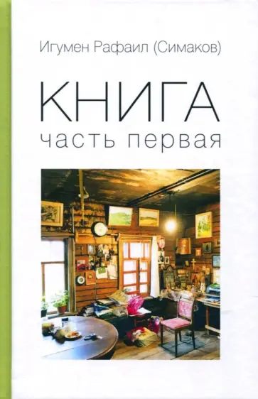 Рафаил Игумен - Книга. Часть первая Рафаил Игумен - Книга. Часть первая обложка книги