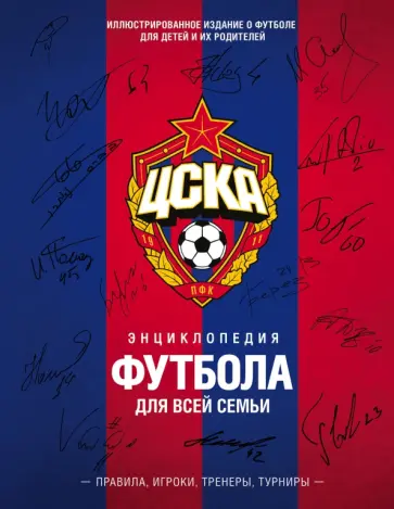 Аксенов, Головлев - ЦСКА. Энциклопедия футбола для всей семьи. Правила. Игроки. Тренеры. Турниры обложка книги