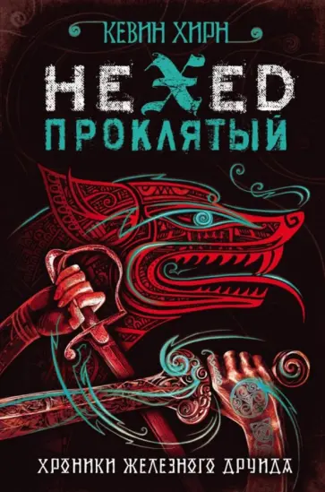 Кевин Хирн - Проклятый. Hexed Кевин Хирн - Проклятый. Hexed обложка книги