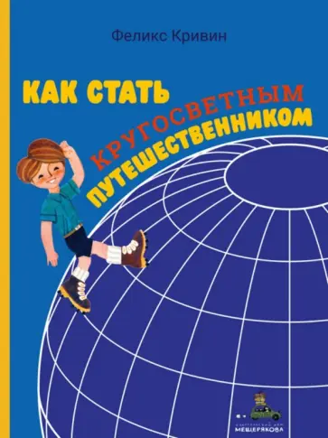 Феликс Кривин - Как стать кругосветным путешественником обложка книги