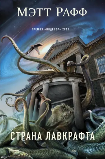 Мэтт Рафф - Страна Лавкрафта Мэтт Рафф - Страна Лавкрафта обложка книги