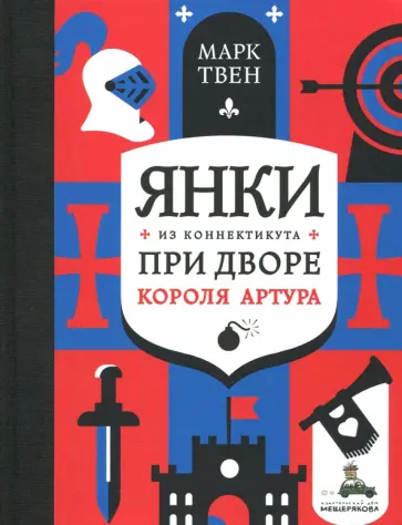 Марк Твен - Янки из Коннектикута при дворе короля Артура Марк Твен - Янки из Коннектикута при дворе короля Артура обложка книги
