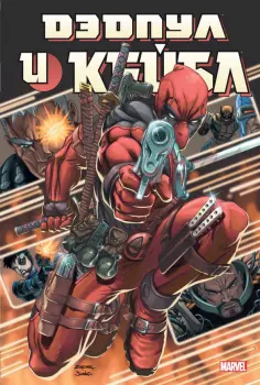 Слотт, Нициеза - Дэдпул и Кейбл. Омнибус обложка книги