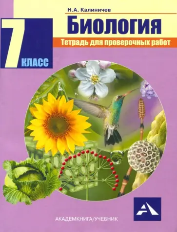 Николай Калиничев - Биология. 7 класс. Тетрадь для проверочных работ. ФГОС обложка книги