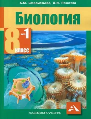 Рокотова, Шереметьева - Биология. 8 класс. Учебник. В 2-х частях. Часть 1. ФГОС Рокотова, Шереметьева - Биология. 8 класс. Учебник. В 2-х частях. Часть 1. ФГОС обложка книги