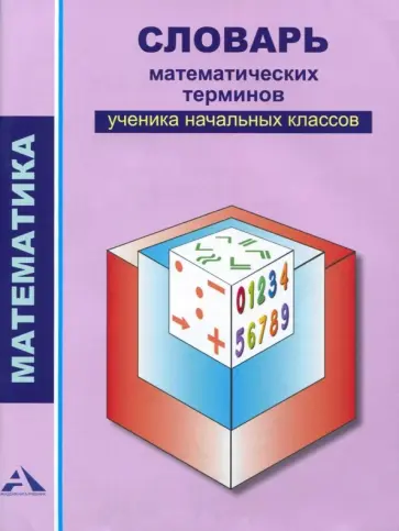 Чекин, Чуракова - Математика. 2-4 классы. Словарь математических терминов ученика начальных классов Чекин, Чуракова - Математика. 2-4 классы. Словарь математических терминов ученика начальных классов обложка книги