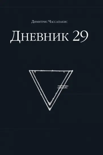 Димитрис Чассапакис - Дневник 29 обложка книги