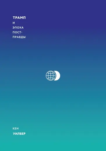 Кен Уилбер - Трамп и эпоха постправды обложка книги