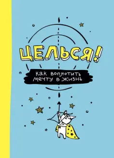Целься! Как воплотить мечту в жизнь обложка книги