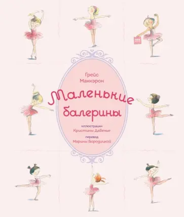 Грейс МакКэрон - Маленькие балерины обложка книги