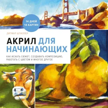 Дитмар Штиллер - Акрил для начинающих. Как искать сюжет, создавать композицию, работать с цветом и многое другое Дитмар Штиллер - Акрил для начинающих. Как искать сюжет, создавать композицию, работать с цветом и многое другое обложка книги