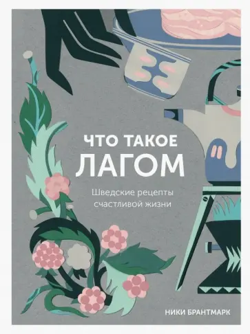 Ники Брантмарк - Что такое лагом. Шведские рецепты счастливой жизни обложка книги