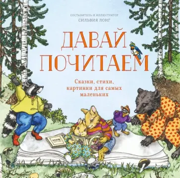 Давай почитаем. Сказки, стихи, картинки для самых маленьких обложка книги
