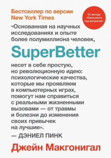 Джейн Макгонигал - SuperBetter обложка книги