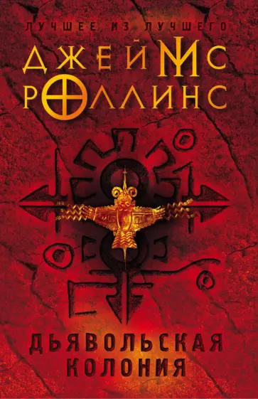 Джеймс Роллинс - Дьявольская колония Джеймс Роллинс - Дьявольская колония обложка книги