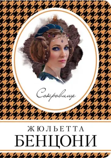 Жюльетта Бенцони - Сокровище обложка книги