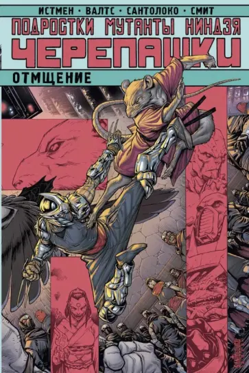 Истмен, Валтс - Подростки Мутанты Ниндзя Черепашки. Отмщение Истмен, Валтс - Подростки Мутанты Ниндзя Черепашки. Отмщение обложка книги