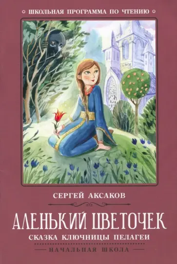 Сергей Аксаков - Аленький цветочек. Сказка ключницы Пелагеи Сергей Аксаков - Аленький цветочек. Сказка ключницы Пелагеи обложка книги