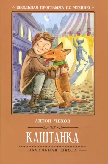 Антон Чехов - Каштанка обложка книги