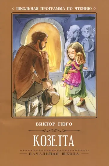 Виктор Гюго - Козетта обложка книги