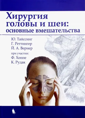 Тайссинг, Реттингер - Хирургия головы и шеи: основные вмешательства обложка книги