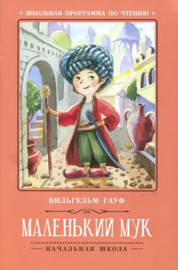 Вильгельм Гауф - Маленький Мук Вильгельм Гауф - Маленький Мук обложка книги