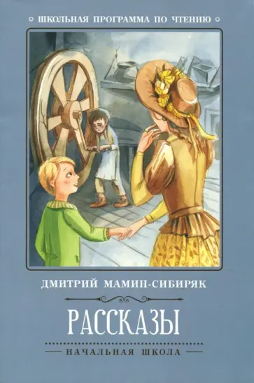 Дмитрий Мамин-Сибиряк - Рассказы обложка книги