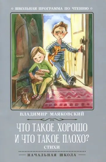 Владимир Маяковский - Что такое хорошо и что такое плохо? Стихи обложка книги