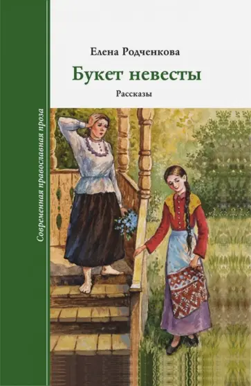 Елена Родченкова - Букет Невесты Елена Родченкова - Букет Невесты обложка книги