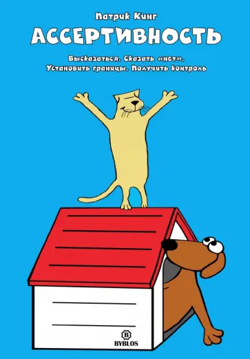 Патрик Кинг - Ассертивность. Высказаться. Сказать "нет". Установить границы. Получить контроль обложка книги