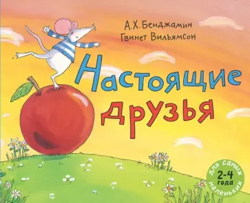 А. Бенджамин - Настоящие друзья обложка книги