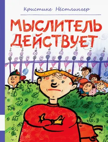 Кристине Нестлингер - Мыслитель действует Кристине Нестлингер - Мыслитель действует обложка книги