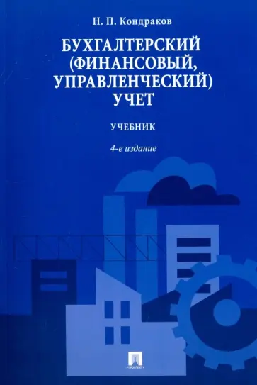 Николай Кондраков - Бухгалтерский (финансовый, управленческий) учет. Учебник обложка книги