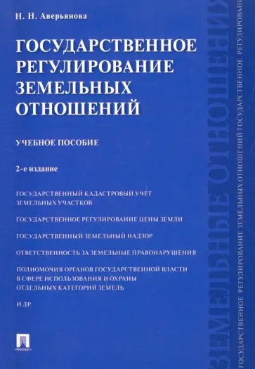 Наталья Аверьянова - Государственное регулирование земельных отношений. Учебное пособие Наталья Аверьянова - Государственное регулирование земельных отношений. Учебное пособие обложка книги