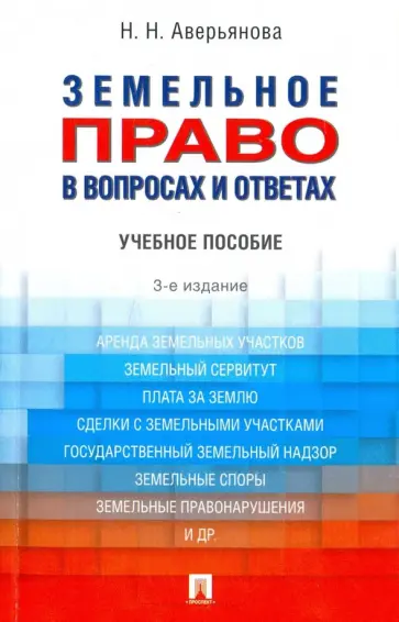Наталья Аверьянова - Земельное право в вопросах и ответах. Учебное пособие Наталья Аверьянова - Земельное право в вопросах и ответах. Учебное пособие обложка книги