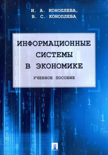 Коноплева, Коноплева - Информационные системы в экономике. Учебное пособие Коноплева, Коноплева - Информационные системы в экономике. Учебное пособие обложка книги