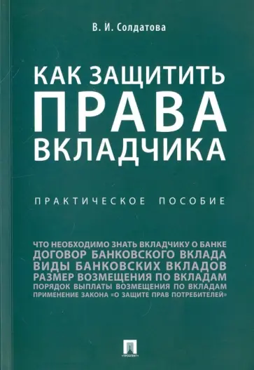 Вера Солдатова - Как защитить права вкладчика. Практическое пособие обложка книги