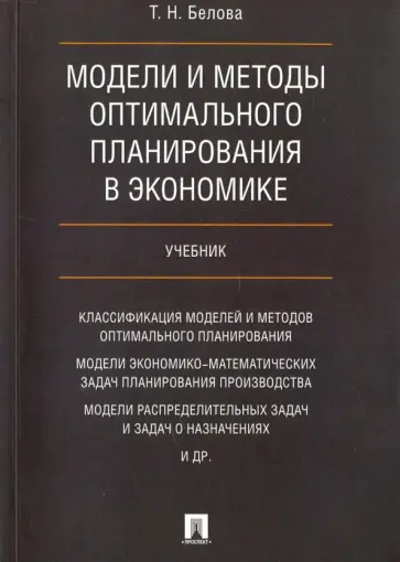 Татьяна Белова - Модели и методы оптимал.планирования в экономике. Учебник обложка книги