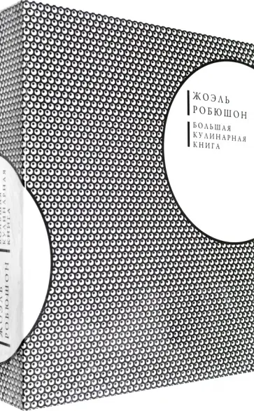 Жоэль Робюшон - Большая кулинарная книга обложка книги