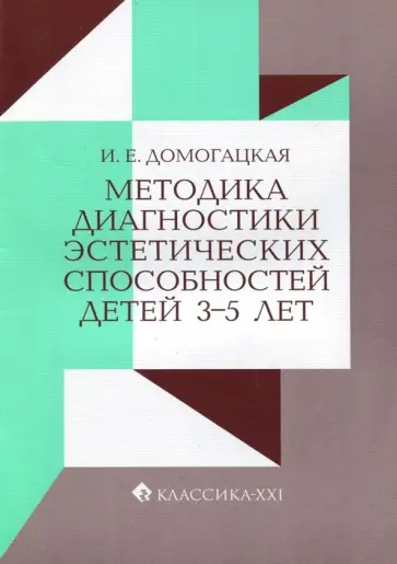Ирина Домогацкая - Методика диагностики эстетических способностей детей 3-5 лет Ирина Домогацкая - Методика диагностики эстетических способностей детей 3-5 лет обложка книги