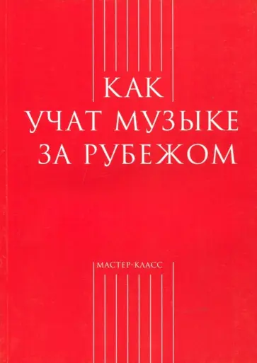 Как учат музыке за рубежом Как учат музыке за рубежом обложка книги