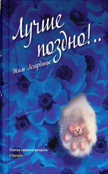 Жиль Легардинье - Лучше поздно! обложка книги