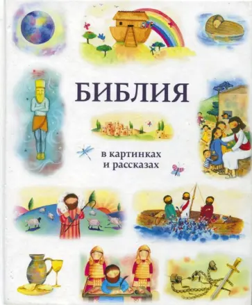 Библия в картинках и рассказах обложка книги