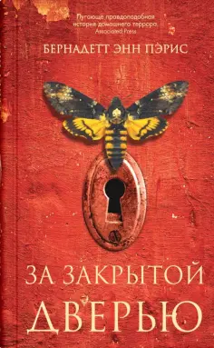 Б. Пэрис - За закрытой дверью обложка книги