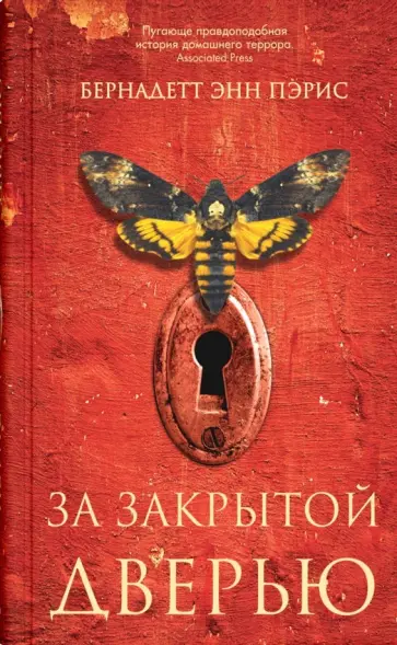 Б. Пэрис - За закрытой дверью обложка книги